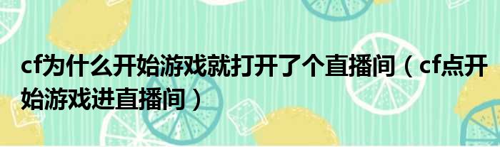 cf为什么开始游戏就打开了个直播间（cf点开始游戏进直播间）