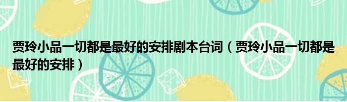 贾玲小品一切都是最好的安排剧本台词（贾玲小品一切都是最好的安排）