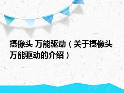 摄像头 万能驱动（关于摄像头 万能驱动的介绍）