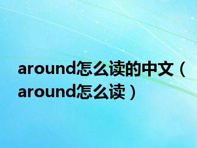 around怎么读的中文（around怎么读）