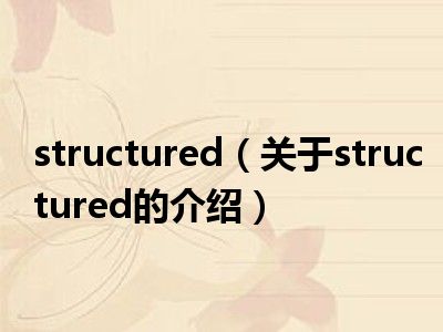 structured（关于structured的介绍）