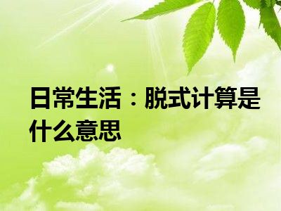 日常生活：脱式计算是什么意思