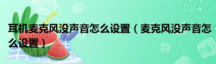 耳机麦克风没声音怎么设置（麦克风没声音怎么设置）