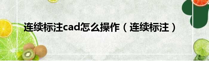 连续标注cad怎么操作（连续标注）