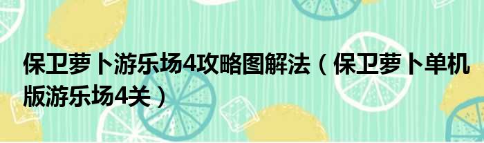 保卫萝卜游乐场4攻略图解法（保卫萝卜单机版游乐场4关）