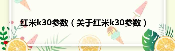 红米k30参数（关于红米k30参数）