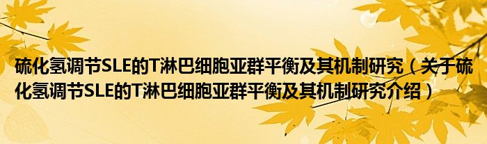  硫化氢调节SLE的T淋巴细胞亚群平衡及其机制研究（关于硫化氢调节SLE的T淋巴细胞亚群平衡及其机制研究介绍）