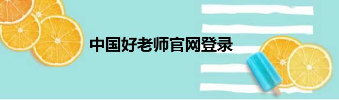 中国好老师官网登录