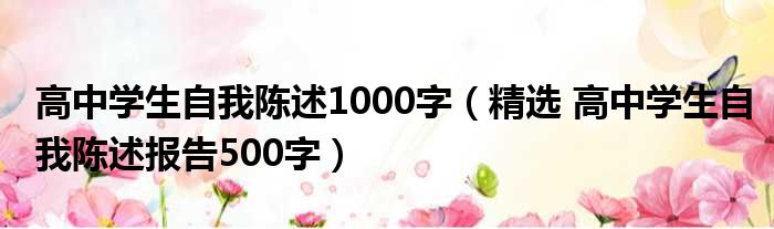 高中学生自我陈述1000字（精选 高中学生自我陈述报告500字）