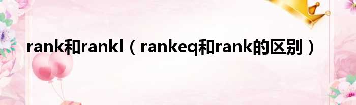 rank和rankl（rankeq和rank的区别）