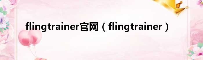 flingtrainer官网（flingtrainer）