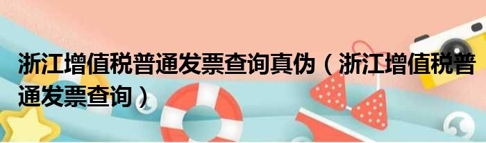 浙江增值税普通发票查询真伪（浙江增值税普通发票查询）