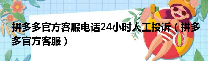 拼多多官方客服电话24小时人工投诉（拼多多官方客服）