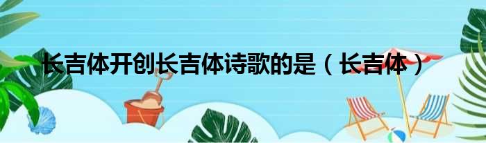 长吉体开创长吉体诗歌的是（长吉体）