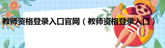 教师资格登录入口官网（教师资格登录入口）