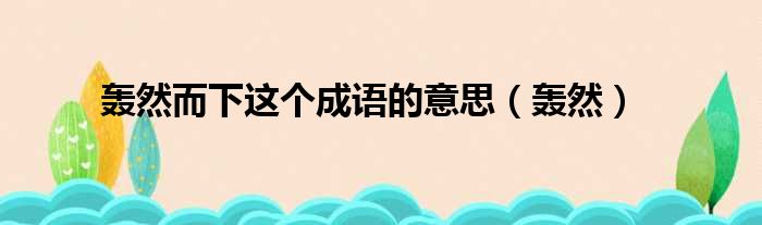 轰然而下这个成语的意思（轰然）