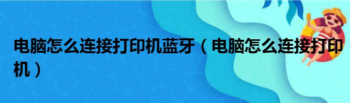 电脑怎么连接打印机蓝牙（电脑怎么连接打印机）