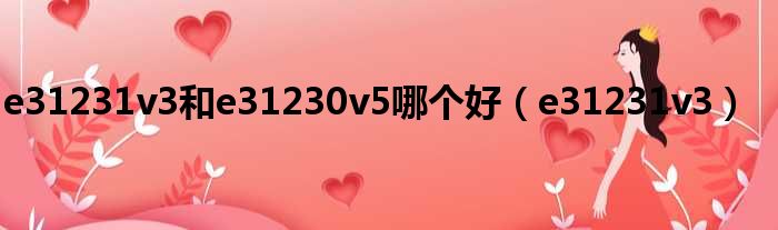 e31231v3和e31230v5哪个好（e31231v3）