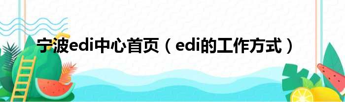 宁波edi中心首页（edi的工作方式）