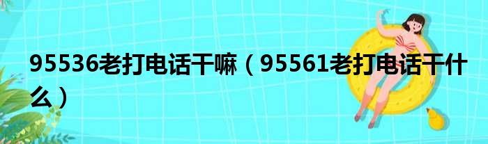 95536老打电话干嘛（95561老打电话干什么）