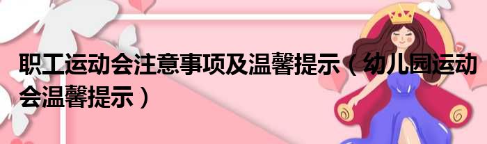 职工运动会注意事项及温馨提示（幼儿园运动会温馨提示）