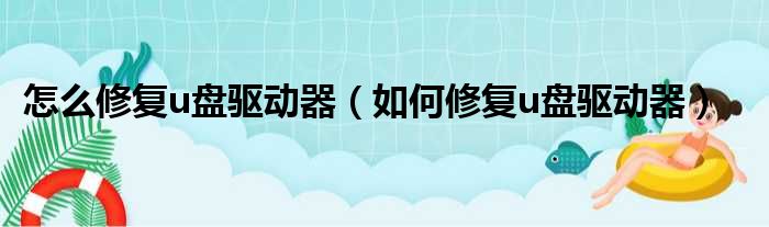 怎么修复u盘驱动器（如何修复u盘驱动器）