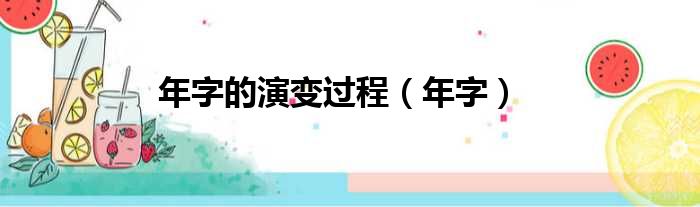 年字的演变过程（年字）