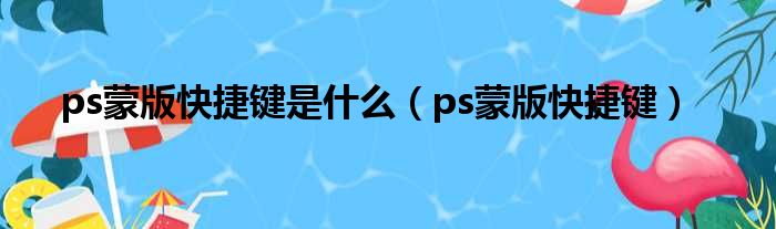 ps蒙版快捷键是什么（ps蒙版快捷键）