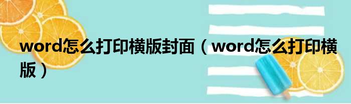 word怎么打印横版封面（word怎么打印横版）