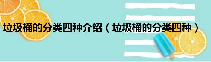 垃圾桶的分类四种介绍（垃圾桶的分类四种）