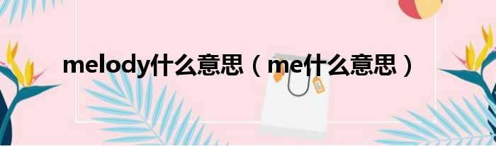 melody什么意思（me什么意思）