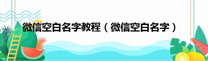 微信空白名字教程（微信空白名字）