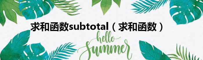 求和函数subtotal（求和函数）