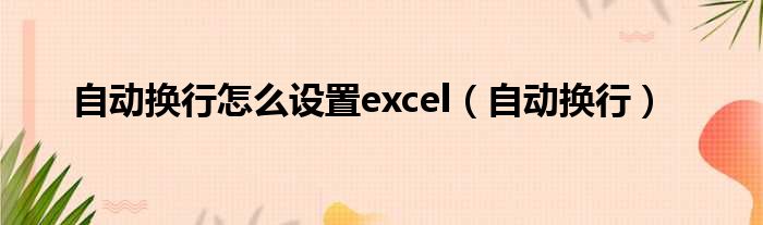 自动换行怎么设置excel（自动换行）