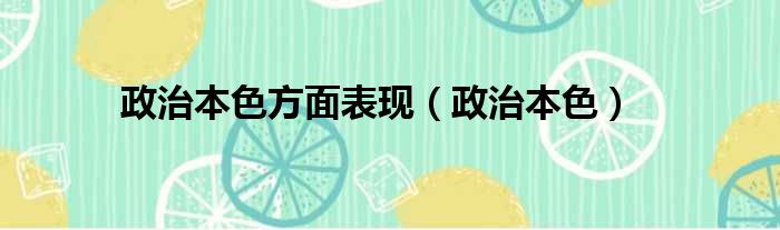 政治本色方面表现（政治本色）