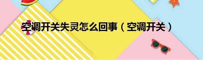 空调开关失灵怎么回事（空调开关）