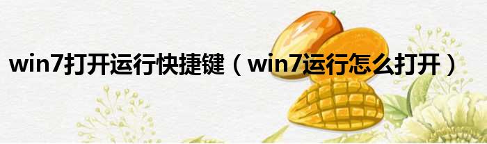 win7打开运行快捷键（win7运行怎么打开）