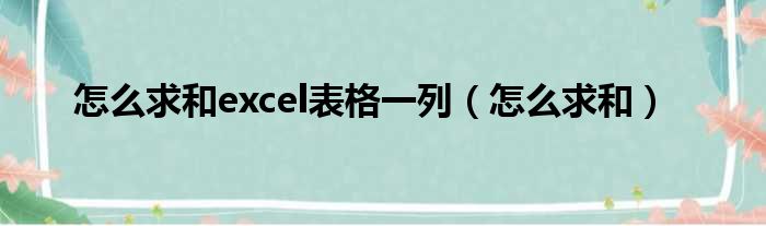 怎么求和excel表格一列（怎么求和）