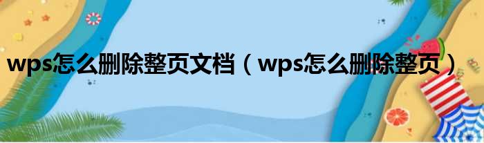 wps怎么删除整页文档（wps怎么删除整页）