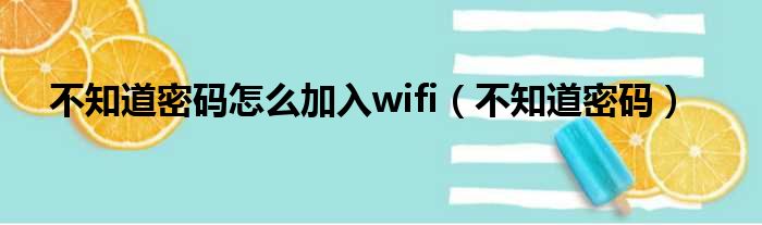 不知道密码怎么加入wifi（不知道密码）