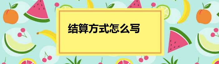结算方式怎么写