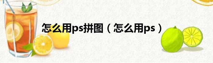 怎么用ps拼图（怎么用ps）