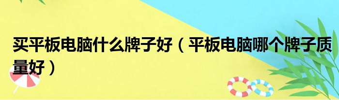 买平板电脑什么牌子好（平板电脑哪个牌子质量好）