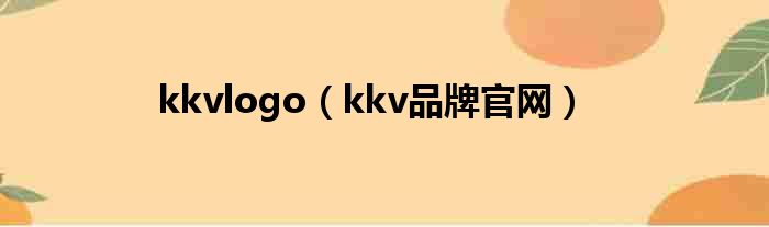 kkvlogo（kkv品牌官网）