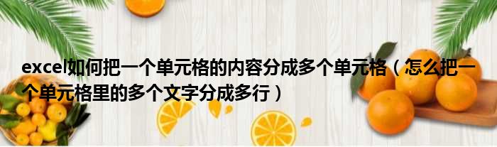 excel如何把一个单元格的内容分成多个单元格（怎么把一个单元格里的多个文字分成多行）