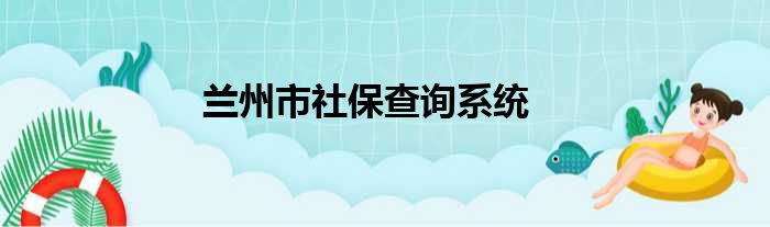 兰州市社保查询系统