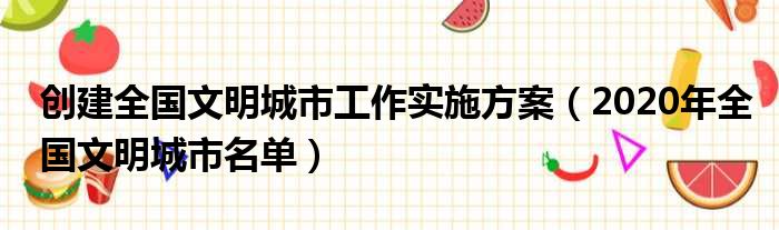 创建全国文明城市工作实施方案（2020年全国文明城市名单）
