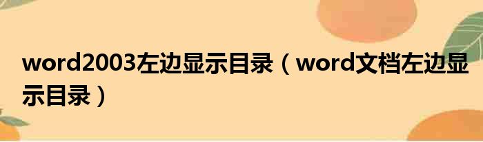 word2003左边显示目录（word文档左边显示目录）