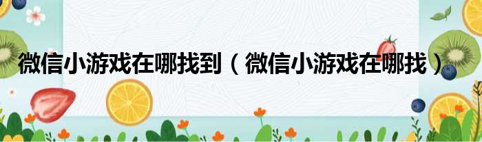 微信小游戏在哪找到（微信小游戏在哪找）