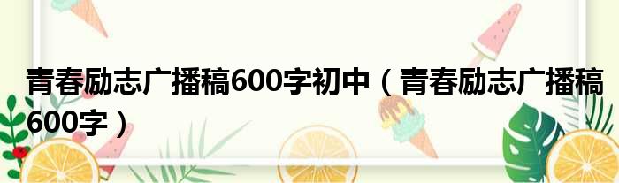 青春励志广播稿600字初中（青春励志广播稿600字）